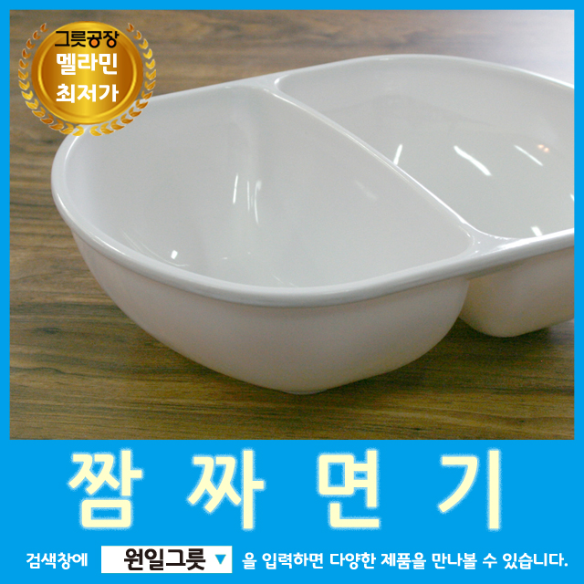 [원일/시엔테크] 짬짜면기 두칸면기 짬뽕우동기 두칸그릇 짬뽕우동기 : 소문난식당