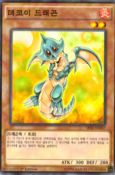 데코이드래곤 (SR02-KR007) Normal / 유희왕 한글판 : 카드킹덤