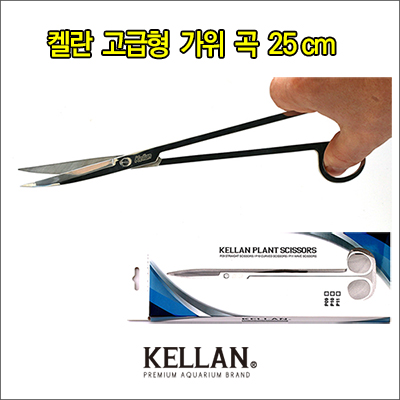 켈란 고급형 가위 곡 25cm - [수초가위] : 펫온미 아쿠아