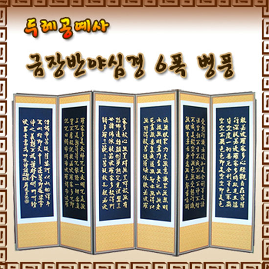 두레공예사 금장 반야심경 6폭병풍/제기용품/제수용품/제기세트/남원제기/교자상/제기함/병풍/제기 : 서희몰