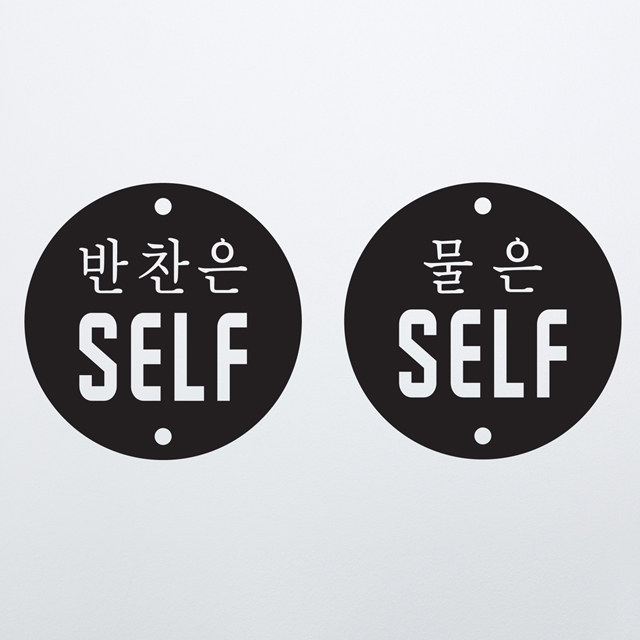 반찬은셀프 물은셀프 가게스티커 검정색 : 코이핀즈