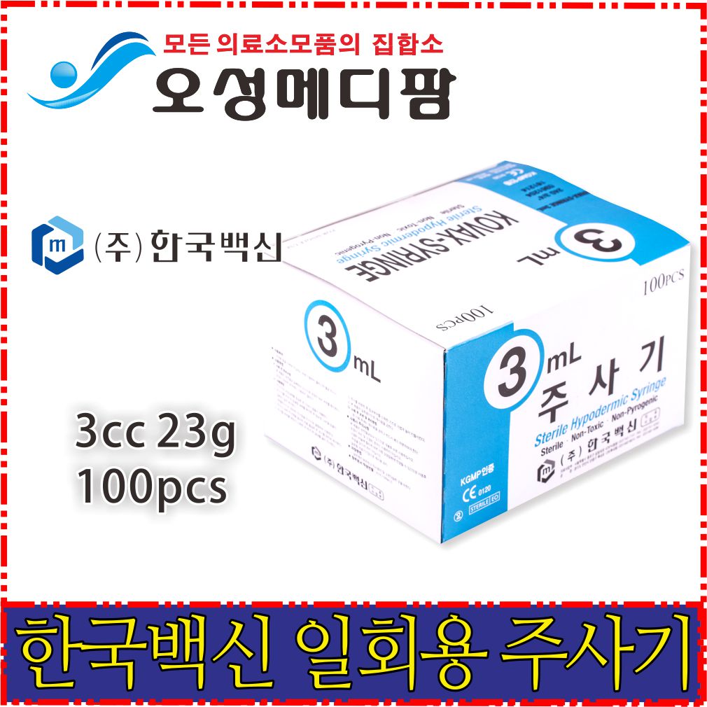 한국백신 멸균주사기/3cc 23g/일회용 주사기/주사기 : 오성메디팜