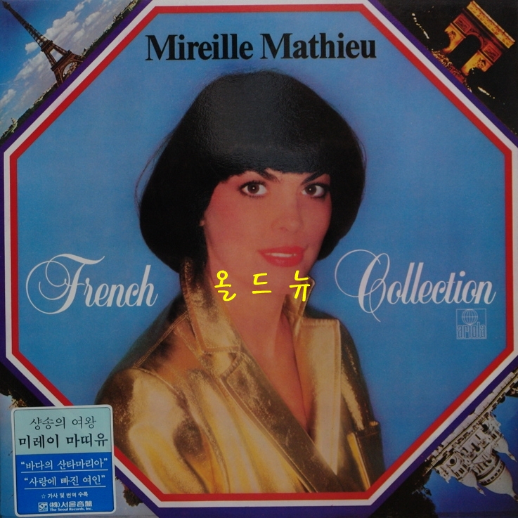 미레유 마띠유 Mireille Mathieu LP - French Collection(Bravo tu as Gagne) 중고 LP 음반 레코드 엘피 올드뉴 : 올드뉴