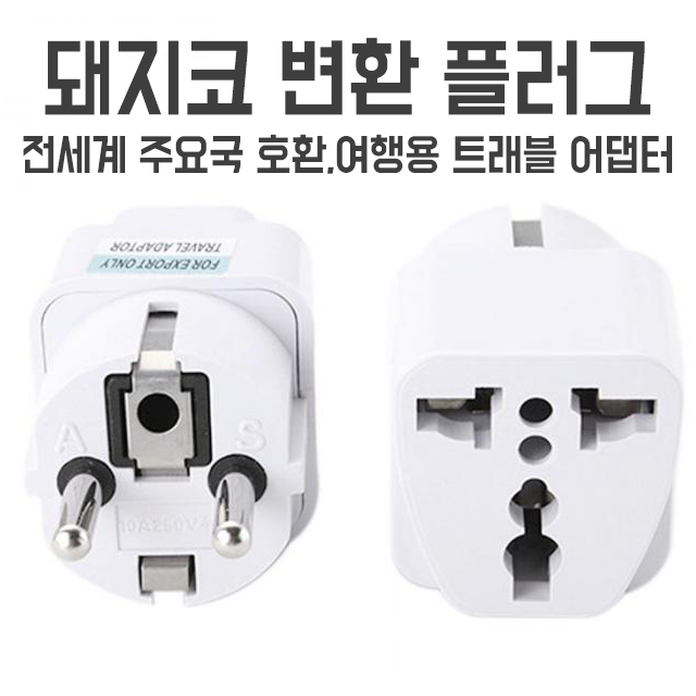 당일발송 여행용 돼지코 콘센트 아답터 직구제품 220V : 리미티드마켓