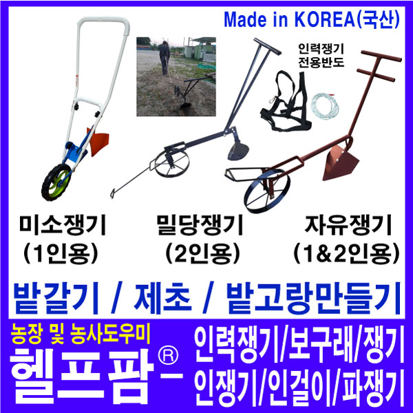 헬프팜 인력쟁기 밀당쟁기 1세트 보구래 인쟁기 엑스반도 로프 파쟁기 미소텃밭쟁기 미소산업 : 헬프팜-help.farm