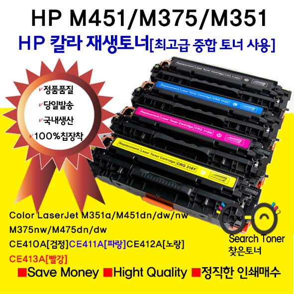 M351/M451/M475[HP재생칼라토너 국내생산]ColorLaserJet M351a/M451dn/dw/nw/M375nw/M475dn/dwCE410ACE411ACE412A/13A : 찾은 토너... 