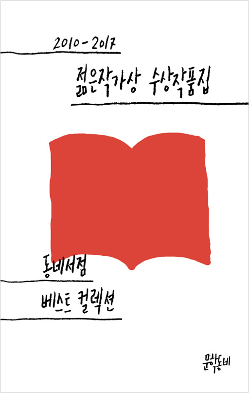 2010-2017 젊은작가상 수상작품짐 동네서점 베스트 컬렉션 : gaga77page