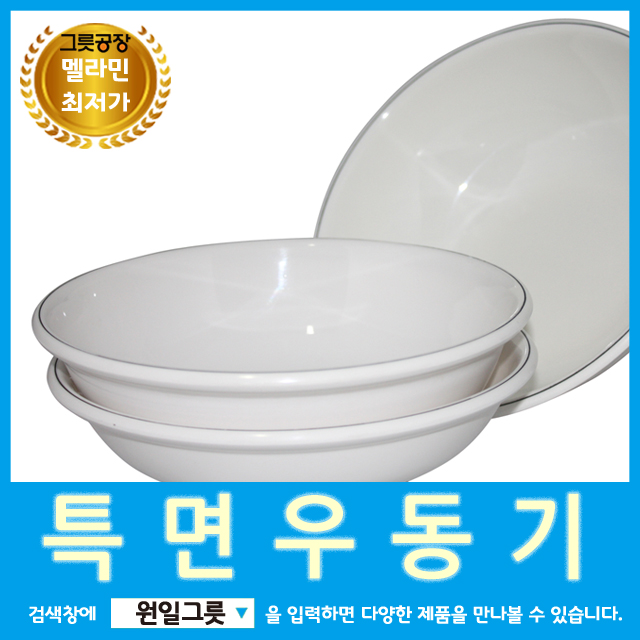 [원일/시엔테크] 특면우동기 우동기 우동그릇 멜라민볼 멜라민국그릇 면기 업소용식당그릇 : 소문난식당