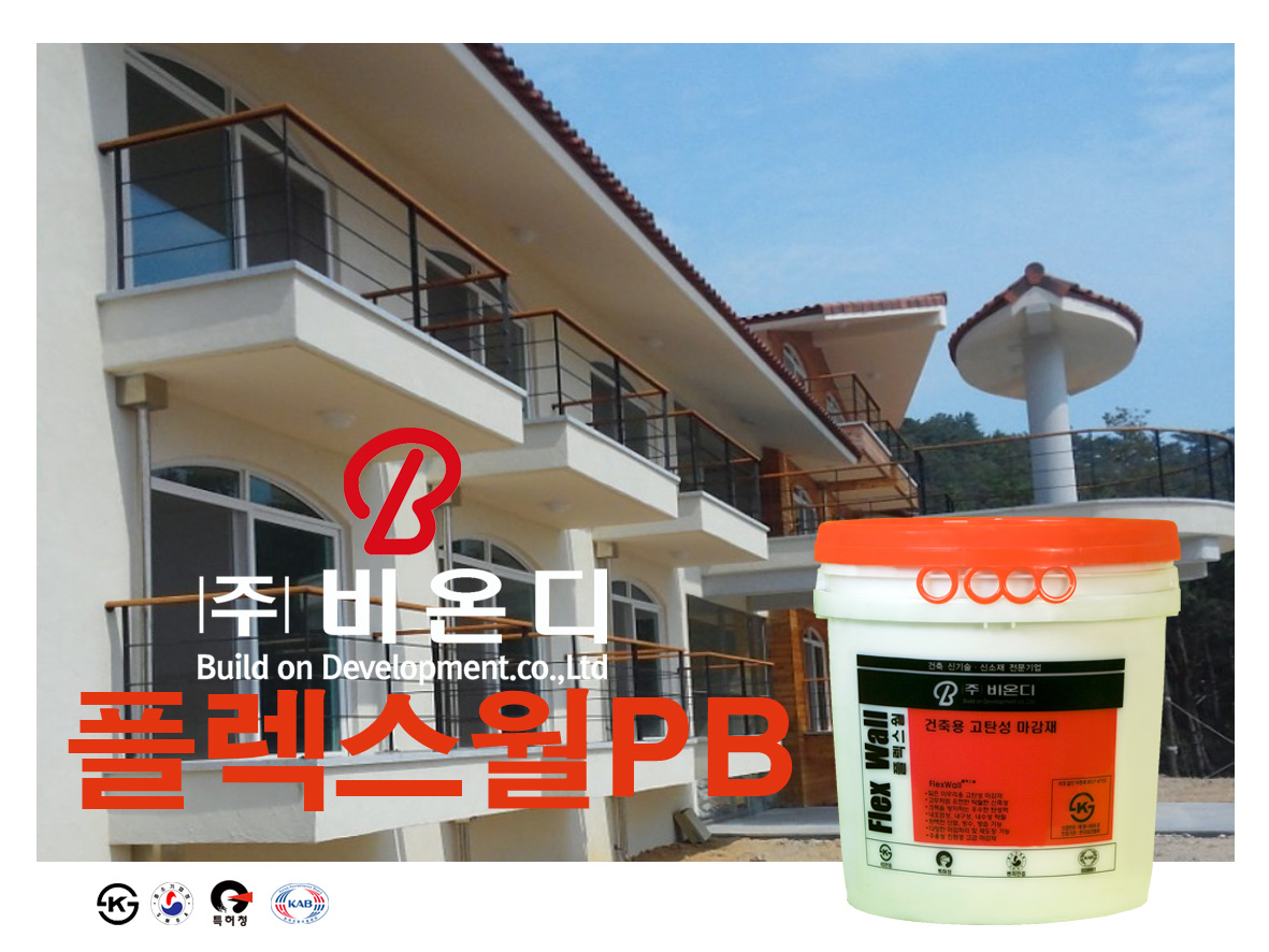[비온디] 플랙스월(FLEX WALL)PB / 스타코/고탄성 외벽 마감재 / 샌드PB, 스타코PB : 비온디 월드