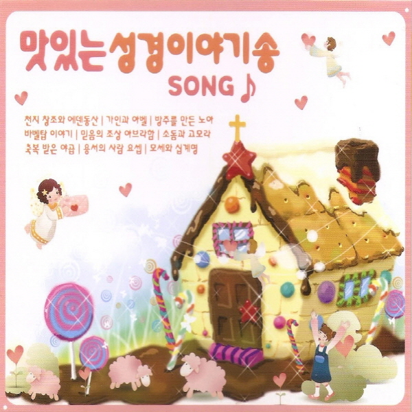 (CD) V.A - 맛있는 성경이야기송 : 드림레코드