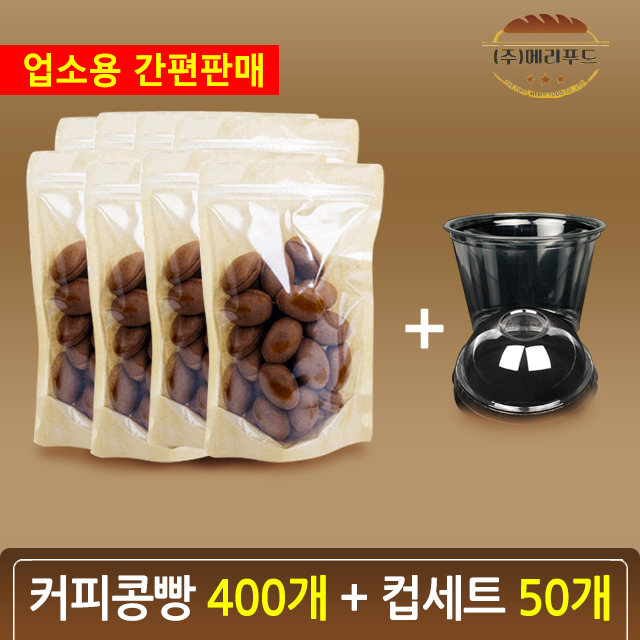 메리 / 커피콩빵 완제품 커피맛 400개+용기세트50개 : 메리푸드 주식회사