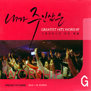 (3CD) V.A - 내가 주인삼은 - 그레이티스트 히트 워쉽 (Greatest Hits Worship) : 드림레코드