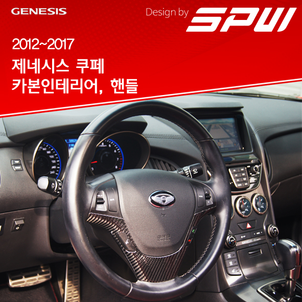 제네시스 쿠페 카본 인테리어, 핸들 100% 리얼 카본 케이스 : SPW