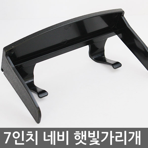 7인치 네비게이션 햇빛가리개 / 썬캡 네비 헤드캡 : 아인스오토