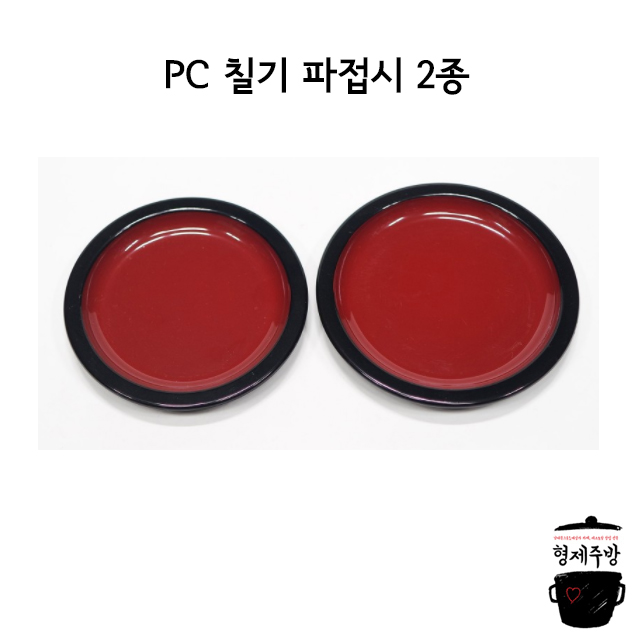 국내산 PC 칠기 파접시 2종 : 형제주방몰