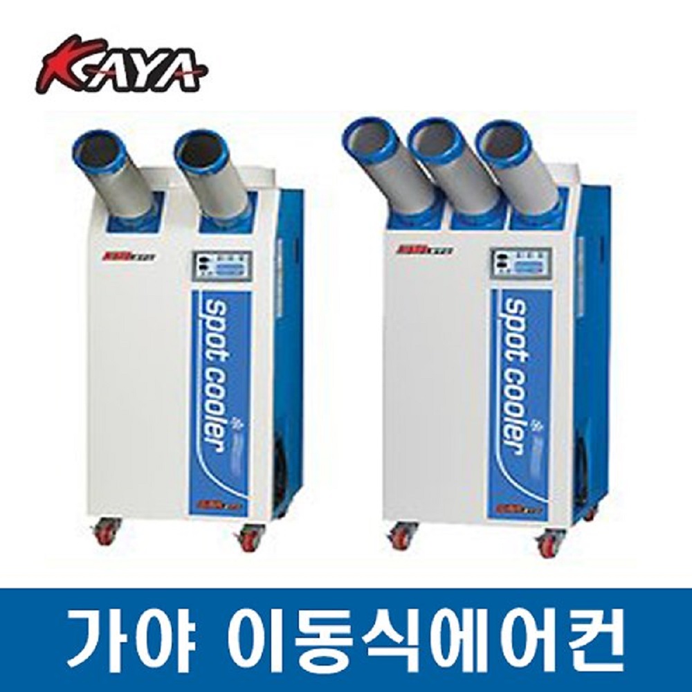 가야 이동식 에어컨 KYC-6500,6500P,8500,8500P 공업용 상업용 산업용 업소용 휴게소 FINE : 파인테크놀로지