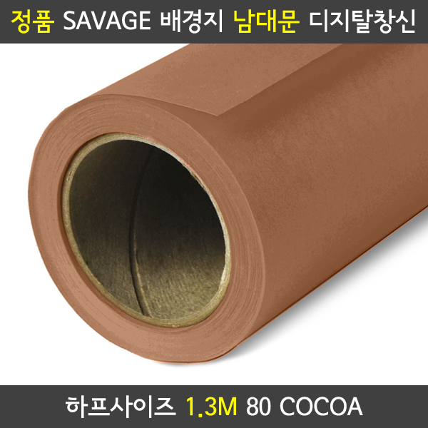 SAVAGE 사베지 배경지 촬영배경지 사진배경지 1.36m 스튜디오 사배지 : 디지탈창신