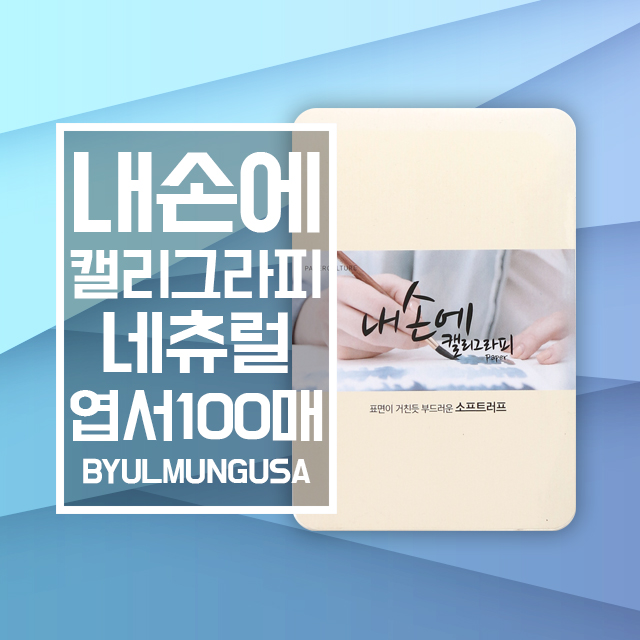 종이문화 내손에 캘리그라피 네츄럴 엽서사이즈 15.3x10.4cm 100매 세로형 캘리종이 : 별문구사