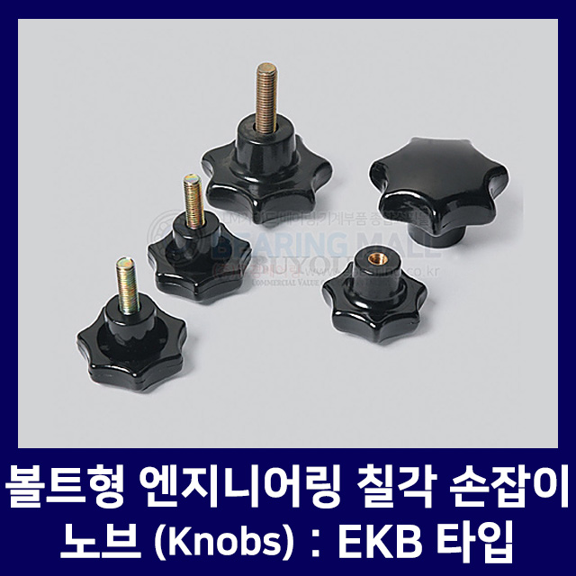 볼트형 엔지니어링 칠각 노브 손잡이 EKB 타입 EKB-6,EKB-8,EKB-10,EKB-12 (가구손잡이/노브볼트/DIY/손잡이/노브조립볼트/노브손잡이볼트... 