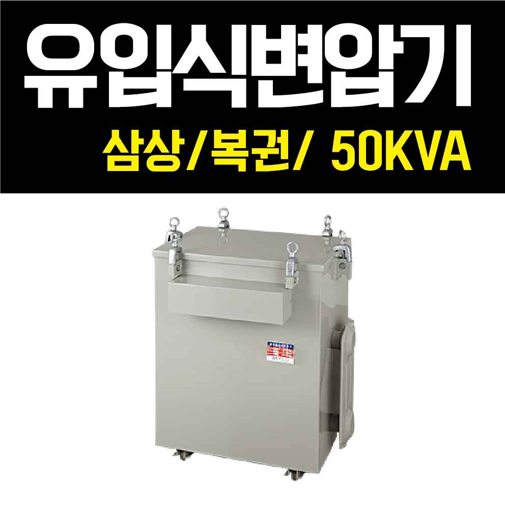 [한일변압기] 유입식/복권/변압기/50K/삼상/다운/승압/220v/380v : 한일변압기
