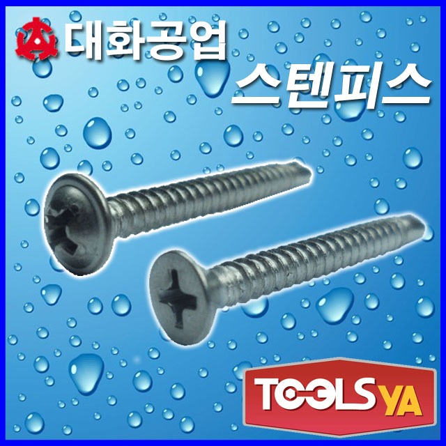 대화공업 스텐피스 양날피스 스텐나사 와샤붙이 접시머리 : 툴스야