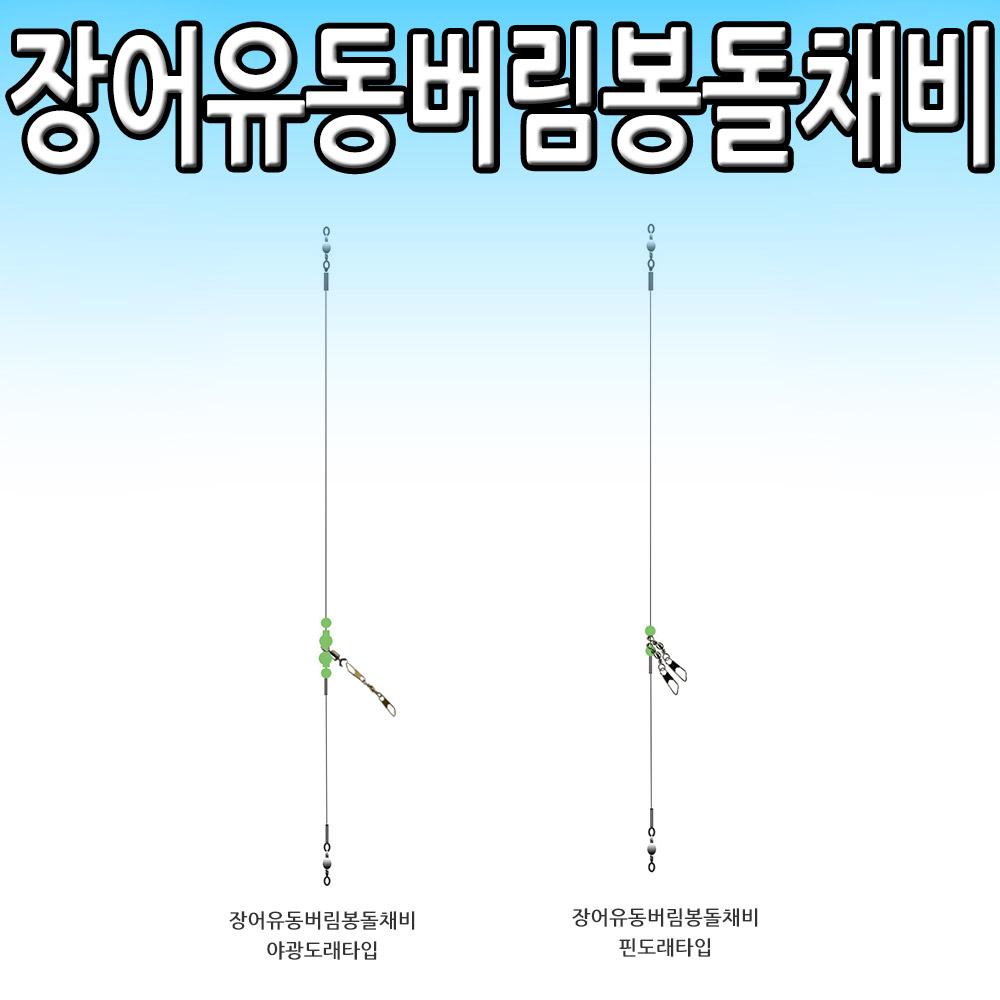[오기몰]장어유동버림봉돌채비 /초원투자작채비/민물/바다/2단 : 오기몰