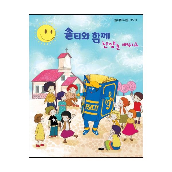 쏠티와 함께 찬양을 배워요 DVD MR CD CCM : 갓피플몰
