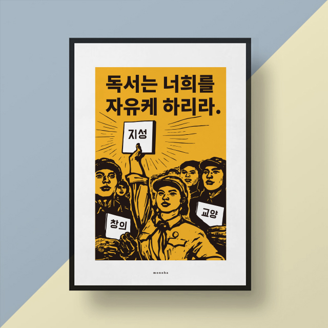 독서가 너희를 자유케 하리라 M 인테리어 포스터 도서관 책 서점 학교 : 모노하