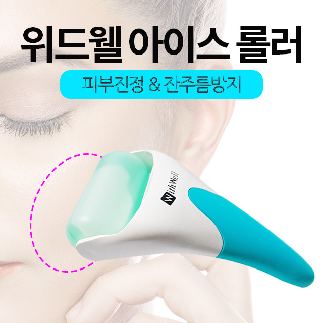 위드웰 아이스롤러 얼굴붓기빼는법 얼음팩 페이스롤러 : 위드웰withwell
