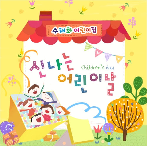 어린이날현수막032 - 기본사이즈(1500x1500)mm : 수채화같은디자인
