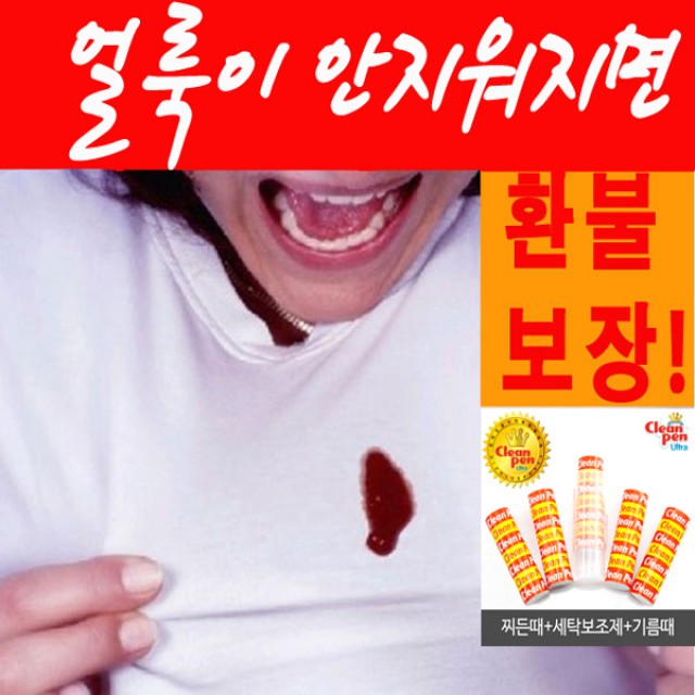 얼룩/찌든때