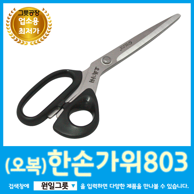 [원일/시엔테크] 오복한손가위 오복가위803 고기가위 업소용가위 식당가위 주방가위 : 소문난식당