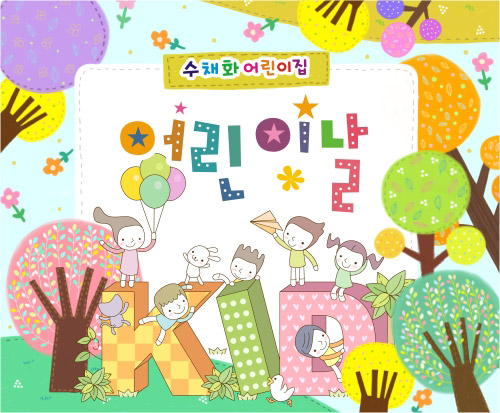 어린이날현수막031 - 기본사이즈(1500x1200)mm : 수채화같은디자인