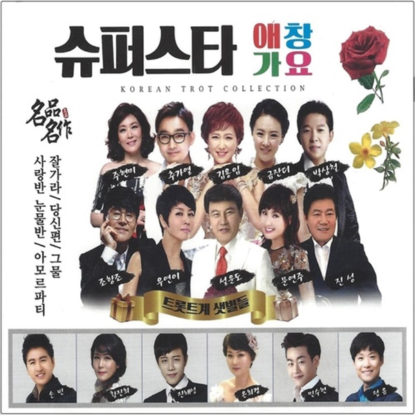 2CD 슈퍼스타 애창가요 40곡   최신 트로트 노래 모음 : 추억나라