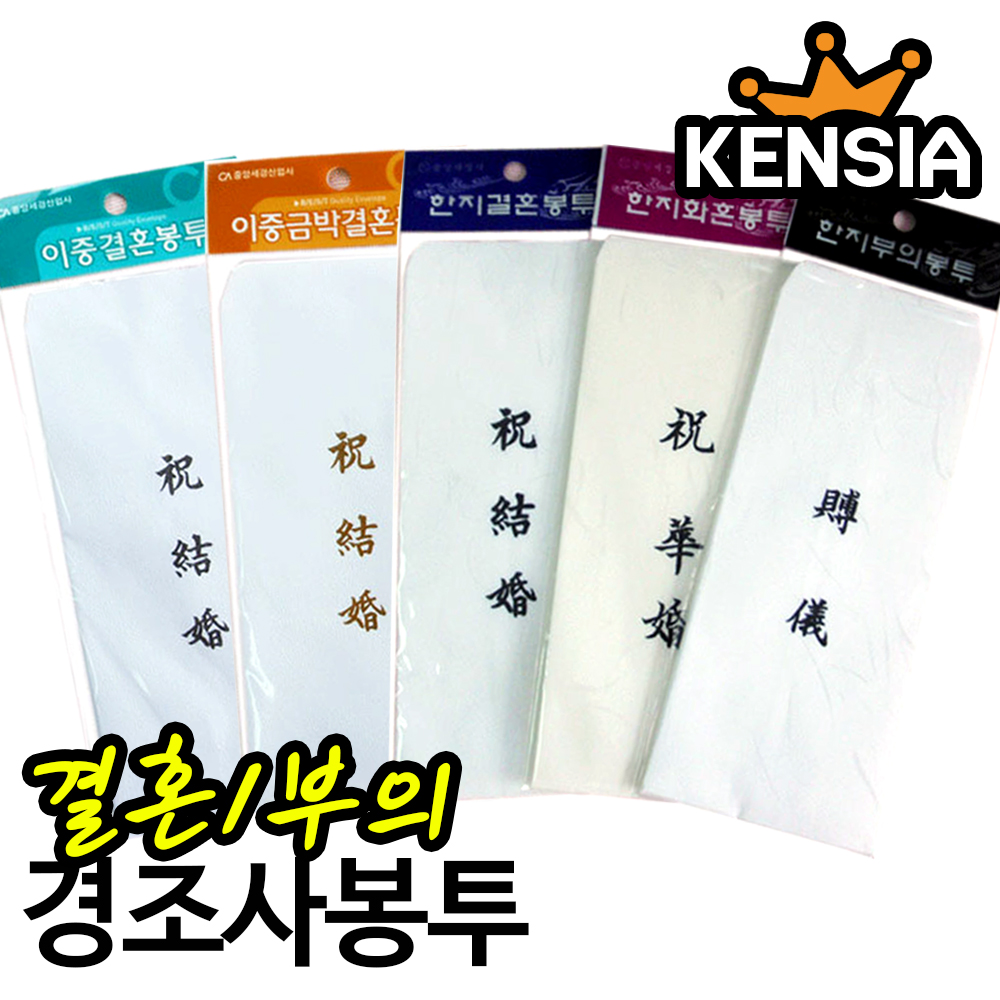 이중 봉투 결혼 금박 10매 경조사 축의금 봉투 돈봉투 : 켄시아