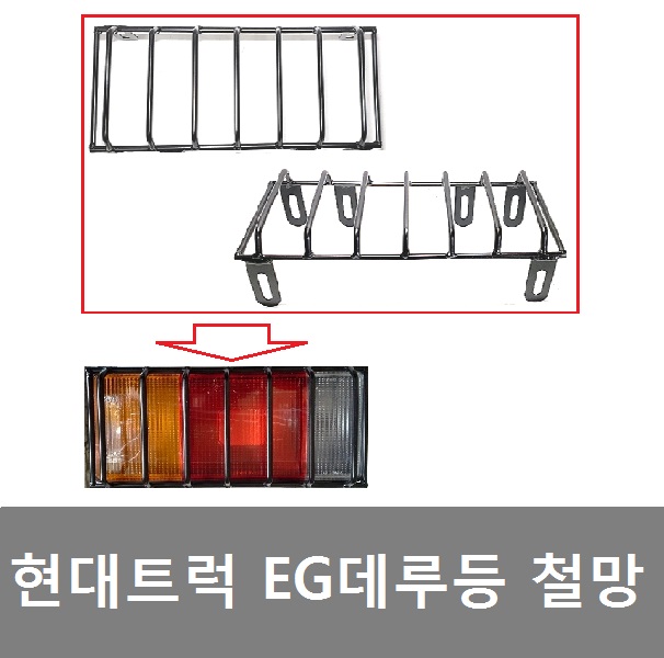대성부품/현대트럭 철망데루등/EG5톤/메가/트라고/철망/마이티2/EG/메가/테일램프/화물차/대형트럭/메가5톤/트라고/EG5톤/파워텍/뉴파워텍... 
