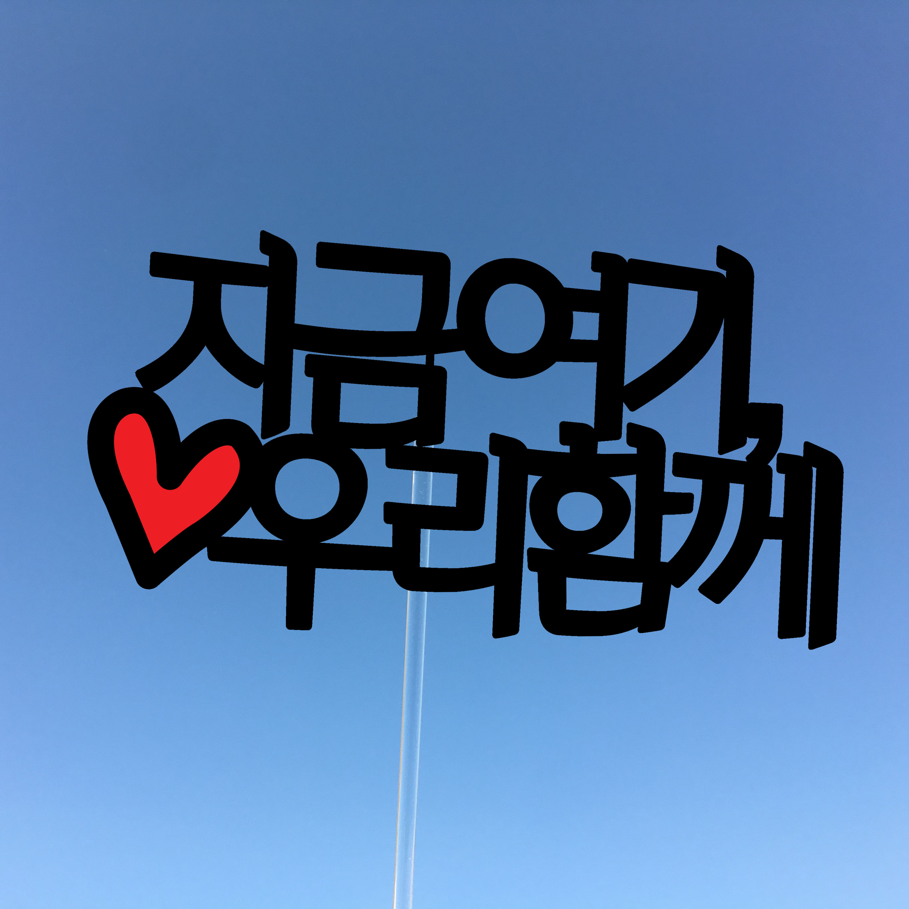 [써봄토퍼] 지금여기,우리함께 심플 여행토퍼 : SSBOM써봄