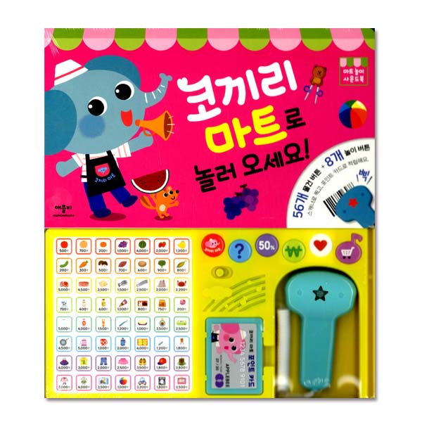 코끼리마트로 놀러오세요(마트놀이사운드북) : 북랜드