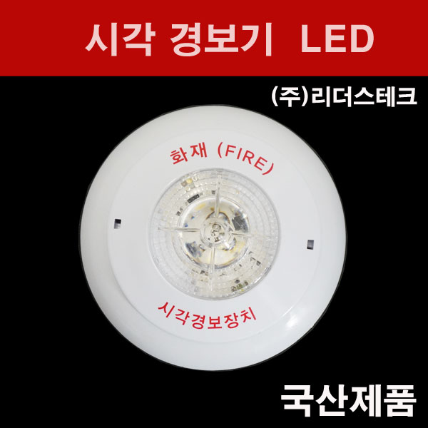 시각 경보기 원형 LED 리더스테크 시각경보장치 : 빛드림조명