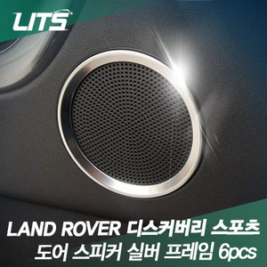 랜드로버 디스커버리스포츠 도어 스피커 실버 몰딩 : 리우파츠