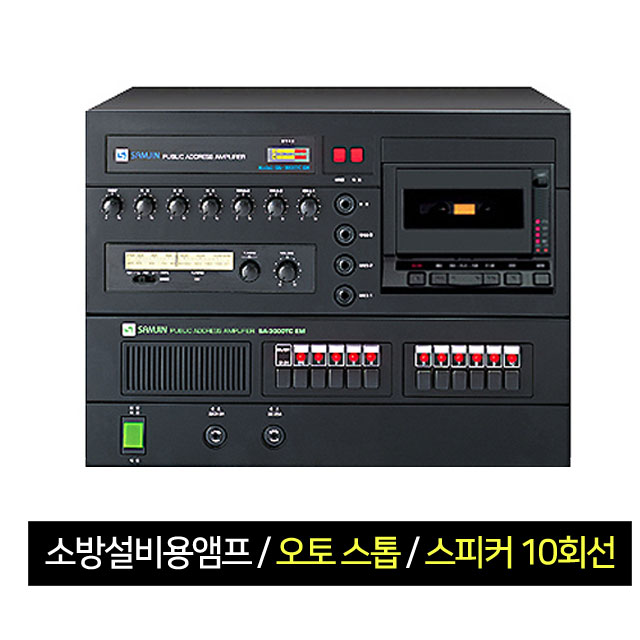 SAMJIN(삼진전자) SA-3000AR EM 소방설비용 앰프 320W 오토스톱 라디오튜너 스피커10회선통제가능 : 질러코리아
