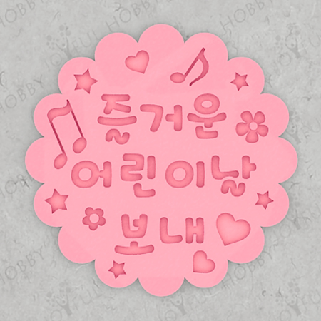 [쿠키커터] 즐거운 어린이날 보내 문구 W031 /원형쿠키커터/축하인사말/답례/쿠키틀/모양틀/쿠키스탬프/쿠키스텐실/아이싱/맞춤주문제작... 