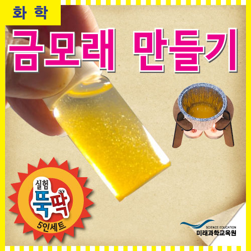 실험뚝딱 금모래만들기5인세트(삼발이세트 포함) : 영상테크사이언스