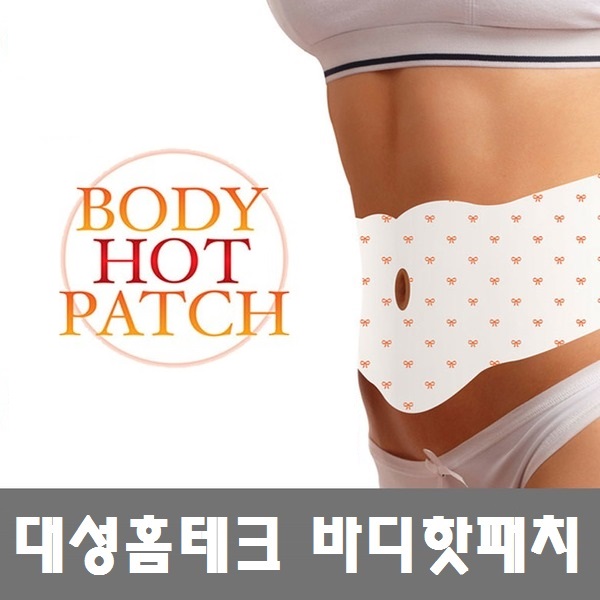 미친특가 대성홈테크 바디핫패치 5매/10매/복부패치 뱃살패치 온열패치 바디슬리밍 슬림 다이어트 몸매관리 : 대성홈테크