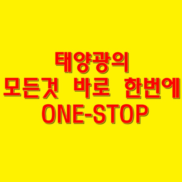 화성태양광발전 : 태양광 전문 설치 기업