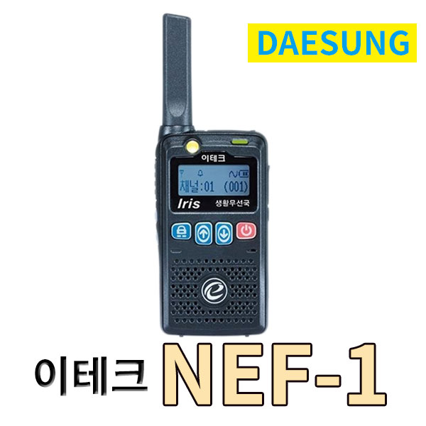 이테크 NEF-1 생활용 무전기- 미용실 식당 병원 피부과 치과 안과 골프장 측량 크레인 공장 창고- 1544 7352 : 대성테크