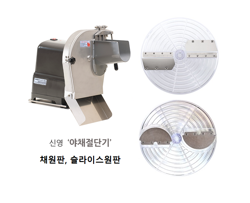 신영 글로벌 야채절단기 칼날 원판 SY-1600/채원판 슬라이스원판 : 세미통상