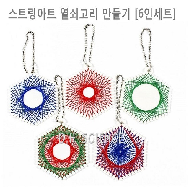 [두현과학]스트링아트 열쇠고리 만들기 6인세트/만들기재료 : 두현과학