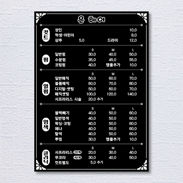 [미용실/네일샵] 05. 미용실가격표, 네일샵 가격표, 헤어샵가격표, 네일아트 가격표 : snpmall