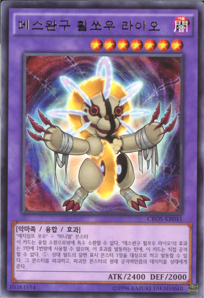 데스완구휠쏘우라이오 (CROS-KR041) Rare 한글판 유희왕 : TCG마트